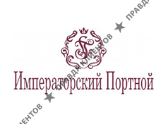 ИМПЕРАТОРСКИЙ ПОРТНОЙ